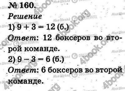 ГДЗ Математика 2 клас сторінка 160